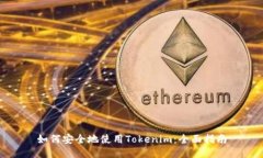 如何安全地使用Tokenim：全