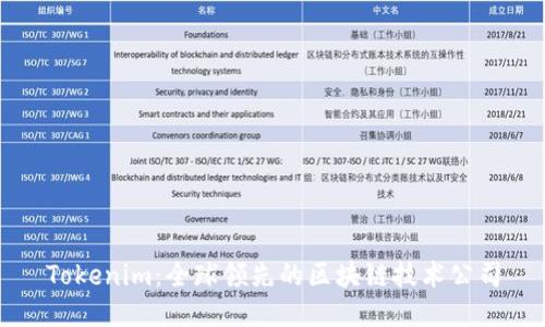 Tokenim：全球领先的区块链技术公司