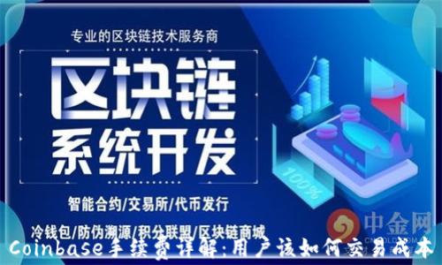 
Coinbase手续费详解：用户该如何交易成本