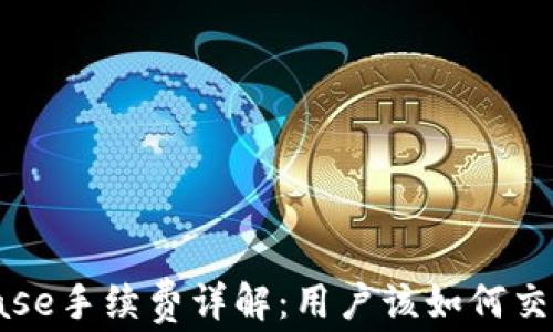 
Coinbase手续费详解：用户该如何交易成本