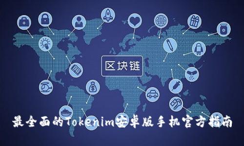 最全面的Tokenim安卓版手机官方指南