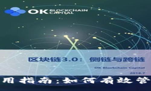 :

新版本Tokenim使用指南：如何有效管理和你的数字资产