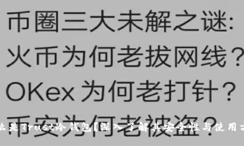 什么是Trust冷钱包？深入了解其安全性与使用方法