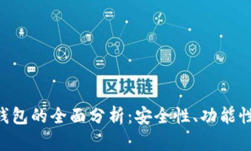 Tokenim热钱包的全面分析：安全性、功能性与用户体验