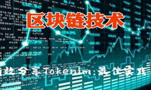 如何有效分享Tokenim：最佳实践与策略