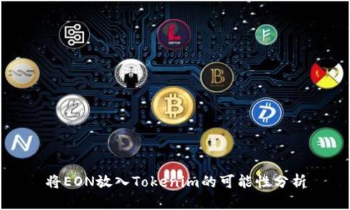 将EON放入Tokenim的可能性分析