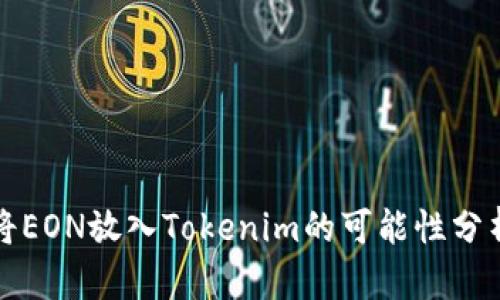 将EON放入Tokenim的可能性分析