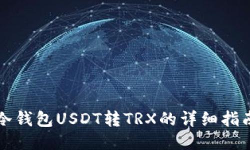 冷钱包USDT转TRX的详细指南