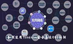 如何使用Tokenim安全导出