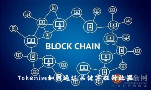 Tokenim如何通过关键字提升效果