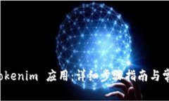 如何下载 Tokenim 应用：详