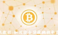 Tokenim提现教程：如何安全