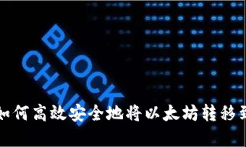 清退后如何高效安全地将以太坊转移到冷钱包