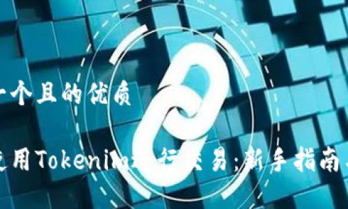 思考一个且的优质

如何使用Tokenim进行交易：新手指南与技巧