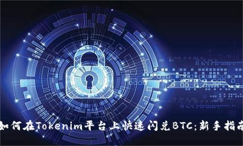 如何在Tokenim平台上快速闪兑BTC：新手指南