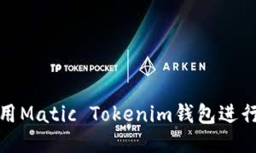 优质

如何安全地使用Matic Tokenim钱包进行数字资产管理