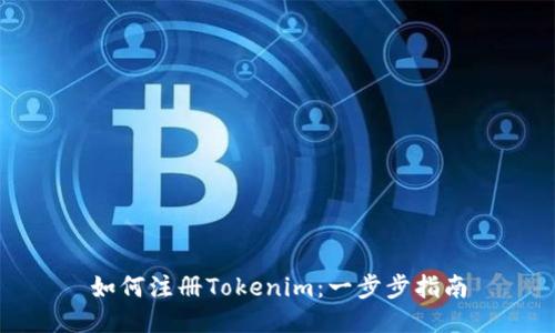 如何注册Tokenim：一步步指南