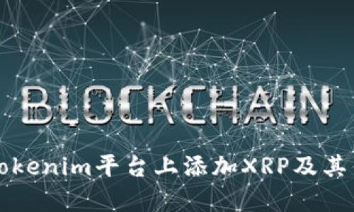 如何在Tokenim平台上添加XRP及其优势分析