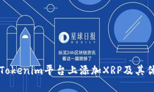 如何在Tokenim平台上添加XRP及其优势分析