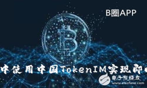 如何在iOS中使用中国TokenIM实现即时通讯功能