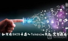 如何将SHIB币存入Tokenim钱包