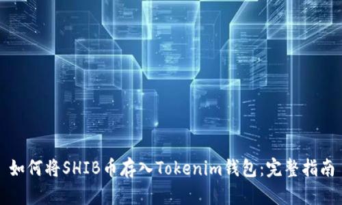 如何将SHIB币存入Tokenim钱包：完整指南