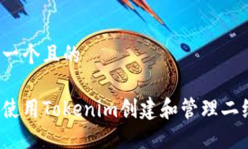 思考一个且的

如何使用Tokenim创建和管理二维码？