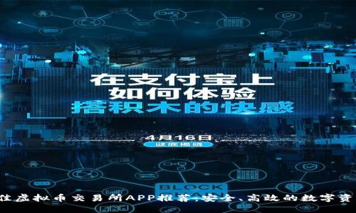 2023年最佳虚拟币交易所APP推荐：安全、高效的数字资产交易平台