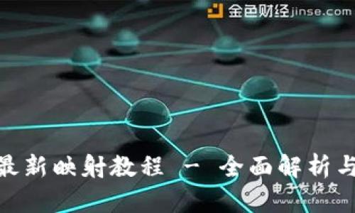 TokenIM最新映射教程 - 全面解析与实用指南