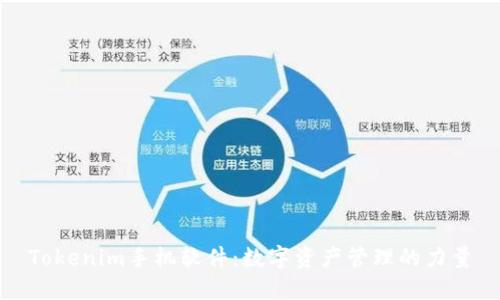 Tokenim手机软件：数字资产管理的力量