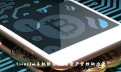 Tokenim手机软件：数字资产