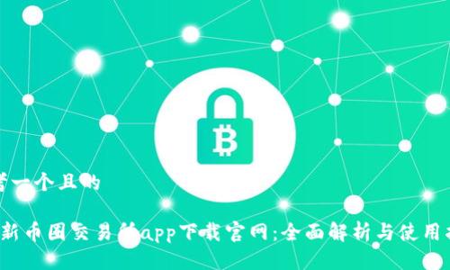 思考一个且的

 最新币圈交易所app下载官网：全面解析与使用指南