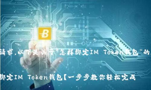 根据您的请求，以下是关于“怎样绑定IM Token钱包”的和关键词：

 
如何快速绑定IM Token钱包？一步步教你轻松完成