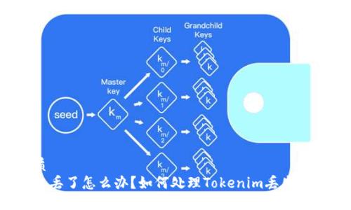 优质
手机丢了怎么办？如何处理Tokenim丢失问题？