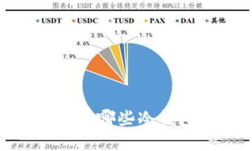 冷钱包选择指南：哪些冷钱包是最安全的？