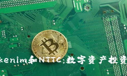 : 了解Tokenim和NTTC：数字资产投资的新机会