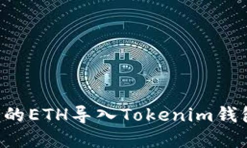 如何将挖出的ETH导入Tokenim钱包：完整指南