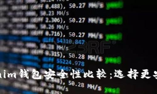 TP钱包与Tokenim钱包安全性比较：选择更安全的钱包指南