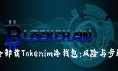 如何安全卸载Tokenim冷钱包