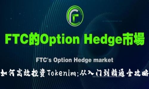 如何高效投资Tokenim：从入门到精通全攻略