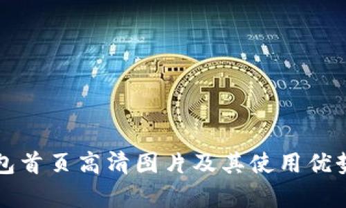 冷钱包首页高清图片及其使用优势解析