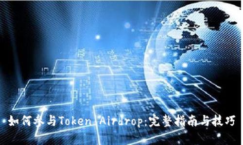 如何参与Token Airdrop：完整指南与技巧