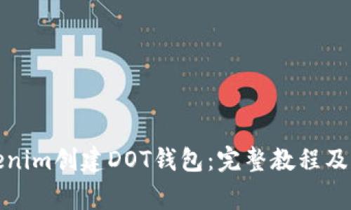 如何通过Tokenim创建DOT钱包：完整教程及常见问题解答