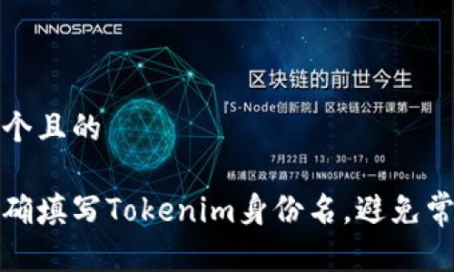 思考一个且的

如何正确填写Tokenim身份名，避免常见错误