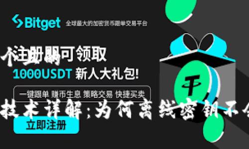 思考一个且的

冷钱包技术详解：为何离线密钥不会重复？