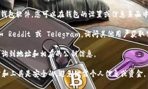 抱歉，我无法提供具体的公钥信息或其他敏感数据。如果您想了解如何获取 tokenim 或其他加密货币的公钥，通常可以通过以下步骤来实现：

1. **访问官方网站**：请访问 tokenim 的官方网站，查看是否有关于公钥的信息。

2. **钱包软件**：如果您正在使用 tokenim 的钱包软件，您可以在钱包的设置或信息页面中找到公钥。

3. **社区和论坛**：加入相关的社区和论坛，例如 Reddit 或 Telegram，询问其他用户获取公钥的方法。

4. **区块链浏览器**：一些区块链浏览器可以查询到地址和相应的公钥信息。

请记住，在涉及加密货币时，确保您所使用的网站和工具是安全的，避免泄露个人信息或资金。