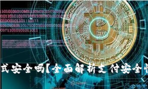 UPay支付方式安全吗？全面解析支付安全性及使用指南