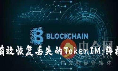 如何有效恢复丢失的TokenIM：终极指南