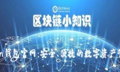 OwnCoin钱包官网：安全、便