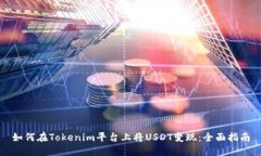 如何在Tokenim平台上将USD